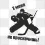 Наклейка Вратарь - зеркальное отображение
