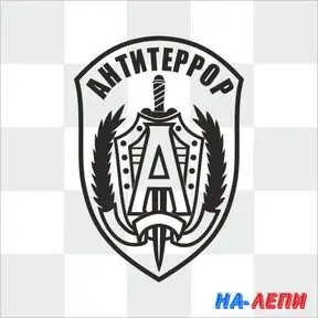 Наклейка «Альфа-Антитеррор»